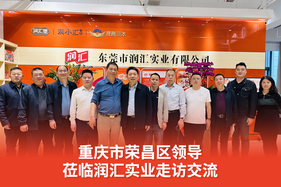 重庆市荣昌区领导莅临东莞市润汇实业有限公司走访交流