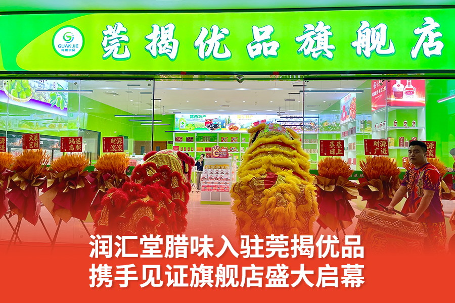 润汇堂腊味入驻莞揭优品，携手见证旗舰店盛大启幕