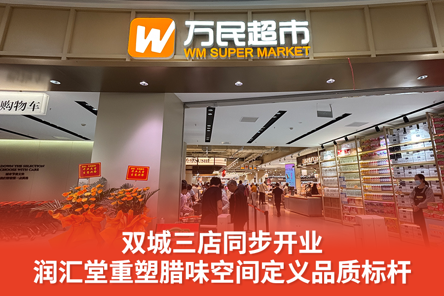 双城三店同步开业，润汇堂重塑腊味空间，定义品质标杆
