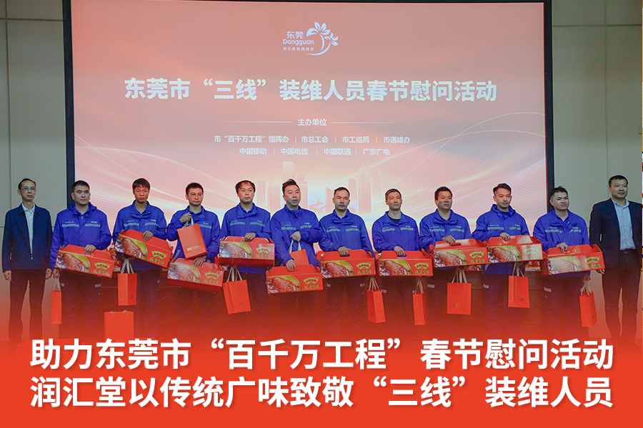 助力东莞市“百千万工程”春节慰问活动，润汇堂以传统广味致敬“三线”装维人员